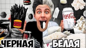 ЧЕРНАЯ vs БЕЛАЯ ЕДА А4 ЧЕЛЛЕНДЖ ВЛАД БУМАГА