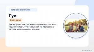 Фамилия Гук: происхождение, значение и склонение