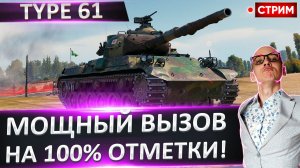 Type 61 | Мощный Челлендж на 100% Отметки