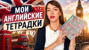 Как вести записи по английскому: моя система