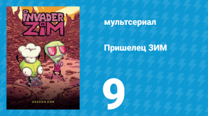 Пришелец ЗИМ 1 сезон 9 серия (мультсериал, 2001)