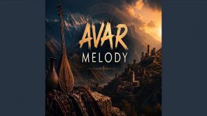Avar melody | Кавказская музыка | Пандур кавказа