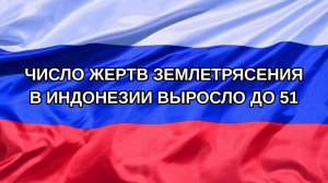 |Н. РФ| Число жертв землетрясения в Индонезии выросло до 51