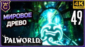 ВОШЛИ В МИРОВОЕ ДРЕВО! 49 Palworld Релиз