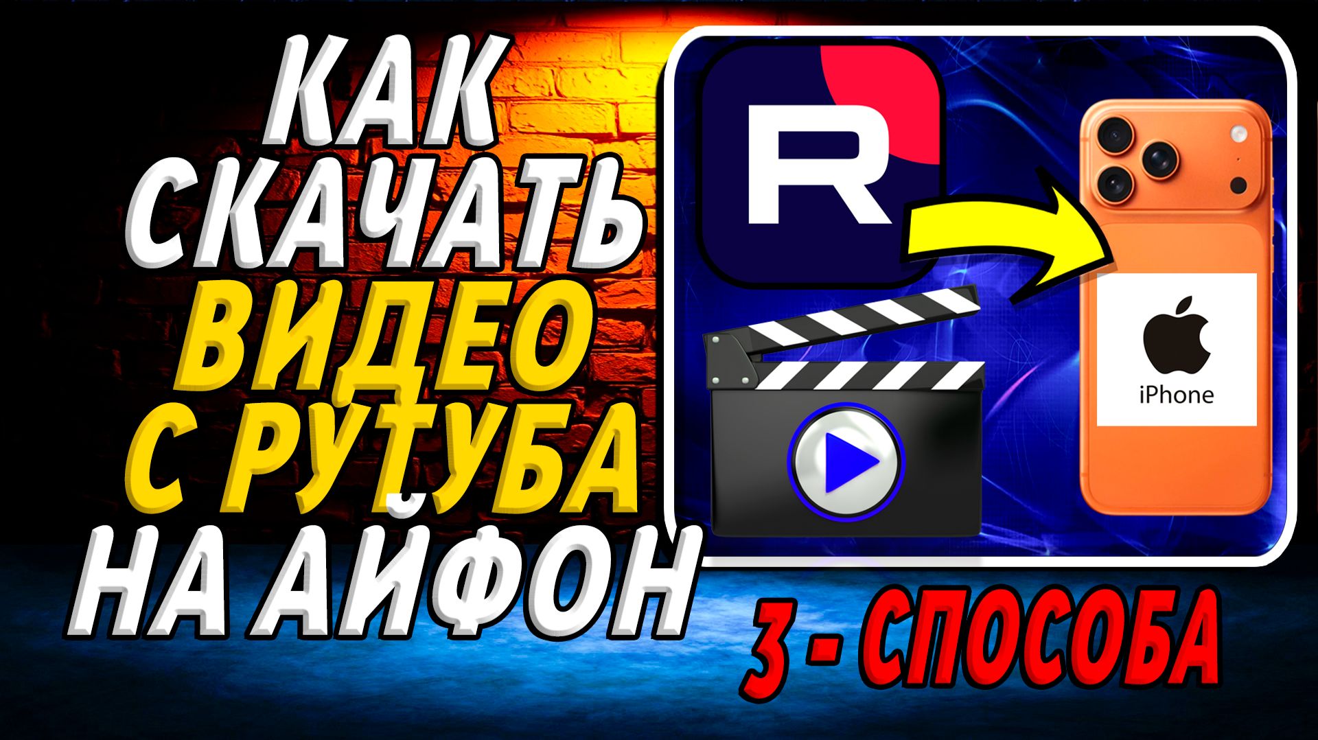 Как Скачать Видео с Рутуб на Айфон