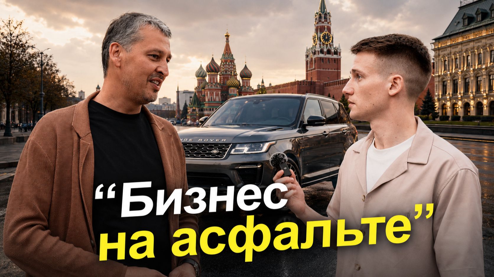 Спросил владельцев дорогих авто, как они зарабатывают