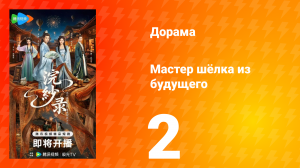 Мастер шёлка из будущего 2 серия