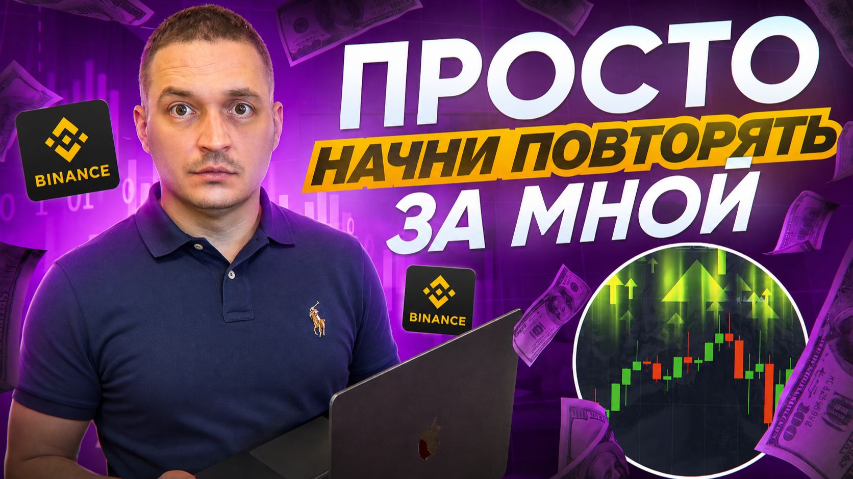 BYBIT  — $4000 ЗА 10 МИНУТ?? Стратегия 1–5 Минут БЕЗ МАРТИНГЕЙЛА (2026)