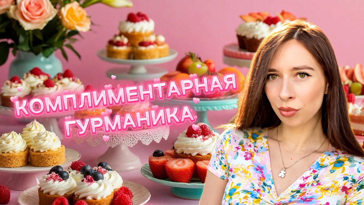 КОМПЛИМЕНТАРНЫЕ ГУРМАНСКИЕ АРОМАТЫ 🧁🍰🥧