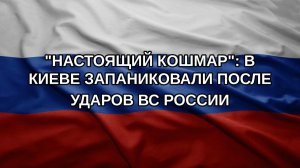 «Настоящий кошмар»: в Киеве запаниковали после ударов ВС России