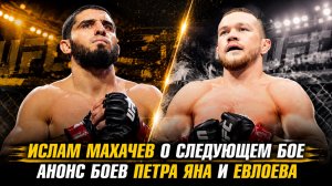 Ислам Махачев о следующем бое / Анонс боев Петра Яна и Мовсара Евлоева