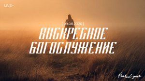 ВОСКРЕСНОЕ БОГОСЛУЖЕНИЕ | 16 АВГУСТА 2026 | ОТЧИЙ ДОМ