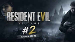 Прохождение - Resident Evil Village #2