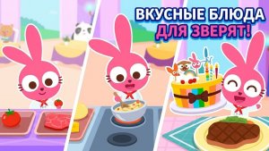Ресторан Пурпурно Розового Кролика. Маленький шеф повар готовит вкусные блюда для зверят. Мульт игр