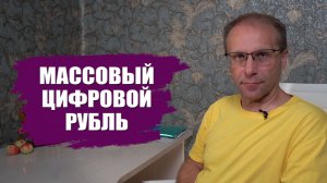 15 дней до массового запуска цифрового рубля. Буду ли я использовать цифру