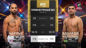 Чарльс Джонсон против Эдуардо Чаполина (видео). UFC 330