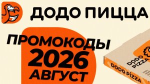 🟠 Промокоды Додо Пицца Август 2026 - Скидки на первый заказ и доставку