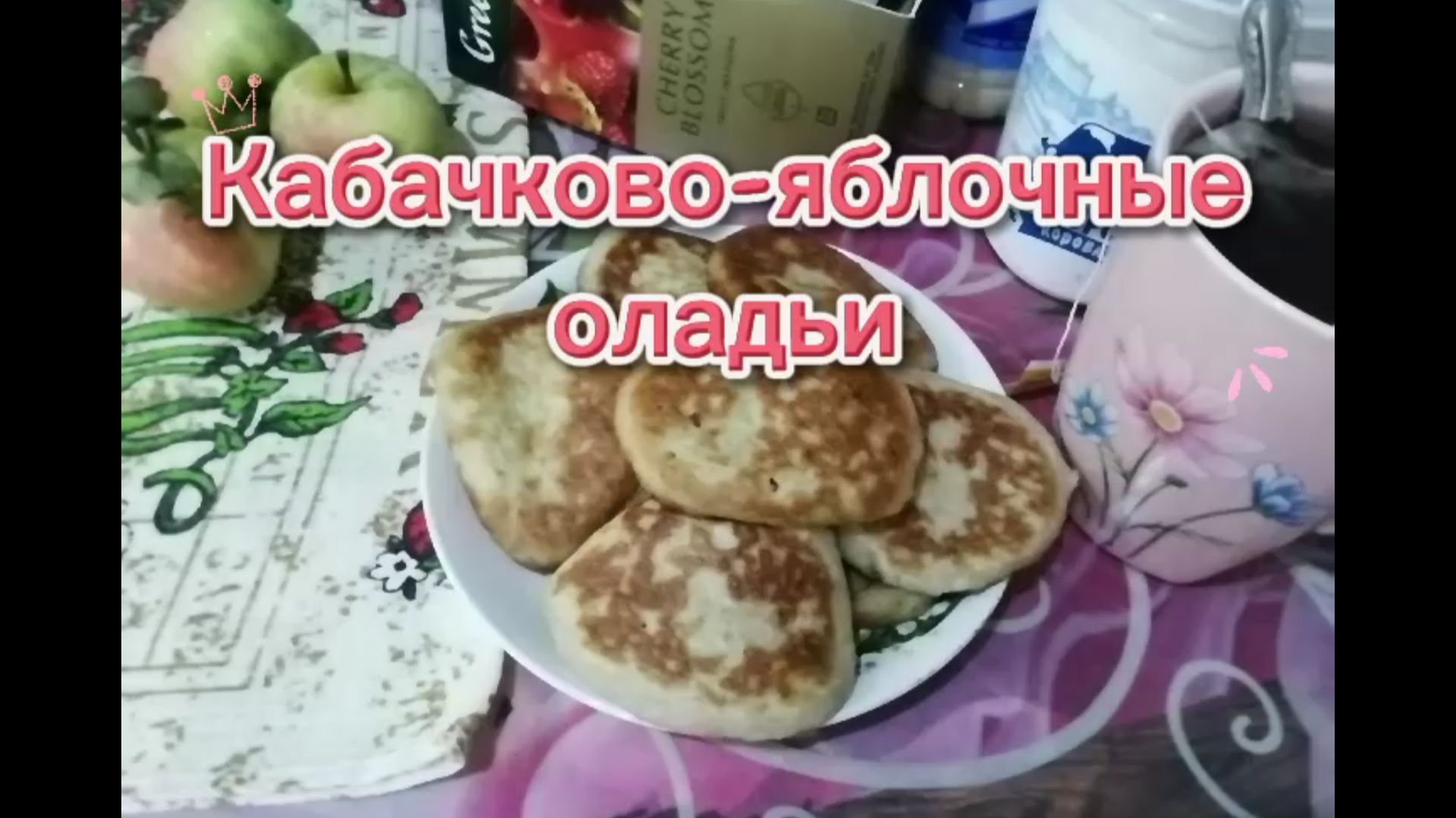 Оладьи из кабачков и яблок