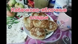 Оладьи из кабачков и яблок