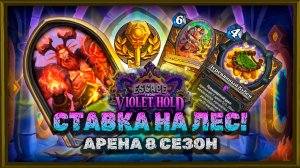 ТРИ ДЕРЕВЯННЫХ БУБНА - И ДРУИД ОЧЕНЬ ДАЖЕ ДА! | Арена Hearthstone