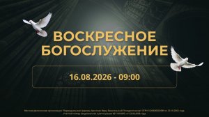 16.08.2026 / Воскресное Богослужение / 09:00 / Проповедует А.Круглов