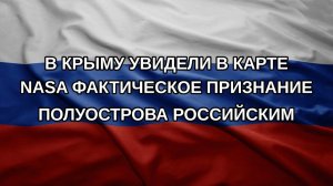 В Крыму увидели в карте NASA фактическое признание полуострова российским