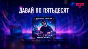 Минимал Смысла - Давай по пятьдесят
