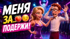 Весёлая песня 😂 МЕНЯ ЗА ПОПУ ПОДЕРЖИ | Макс Гормон