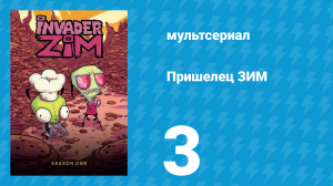 Пришелец ЗИМ 1 сезон 3 серия (мультсериал, 2001)