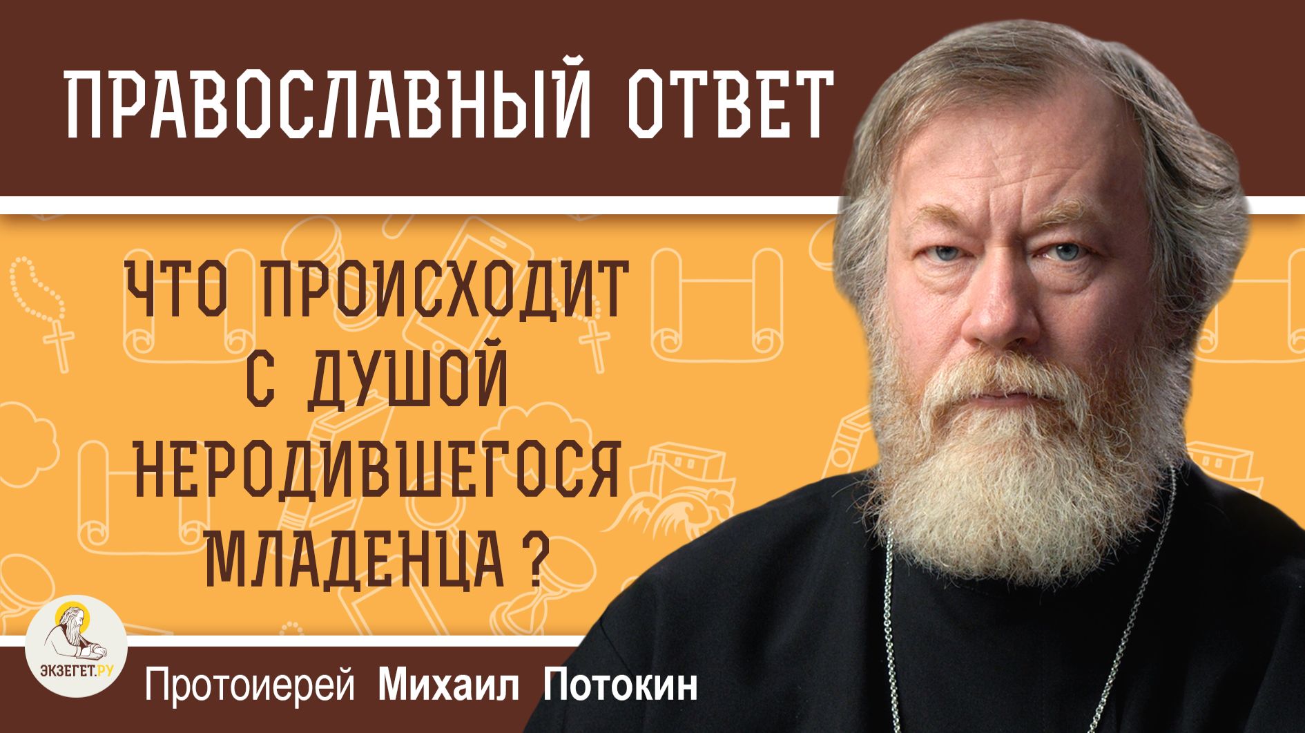 Что происходит с душой неродившегося младенца?  Протоиерей Михаил Потокин