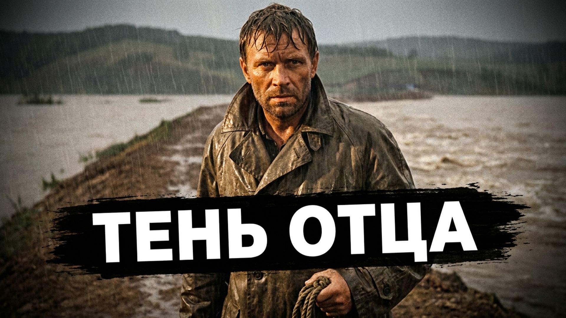 ТЕНЬ ОТЦА | АУДИОКНИГА / ДРАМА РАССКАЗ ДО СЛЕЗ