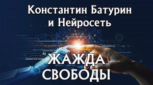 Премьера песни 2026. ЖАЖДА СВОБОДЫ - Константин Батурин и Нейросеть