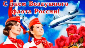 *** С ДНЁМ ВОЗДУШНОГО ФЛОТА *** ПЕСНИ НА ДЕНЬ ВОЗДУШНОГО ФЛОТА РОССИЙСКОЙ ФЕДЕРАЦИИ ***