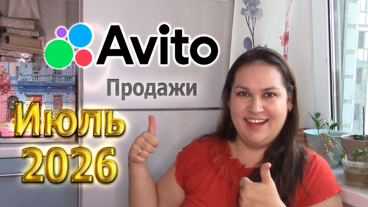Авито продажи в июле 2026 г