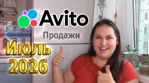 Авито продажи в июле 2026 г