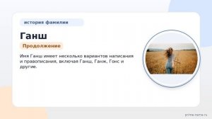 Фамилия Ганш: происхождение, значение и склонение