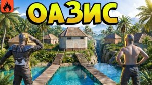 ЛичныЙ ОАЗИС! Я соло ПРОТИВ всего СЕРВЕРА в Oxide: Survival island