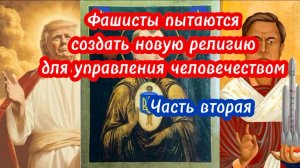 Фашисты пытаются создать новую религию для управления человечеством. Часть вторая