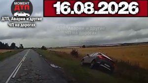 ✅ Аварии и ДТП! Свежая Подборка с Регистраторов за 16.08.2026 — Август
