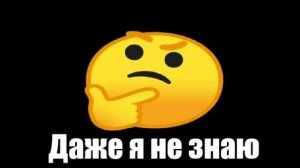 даже я не знаю что такое