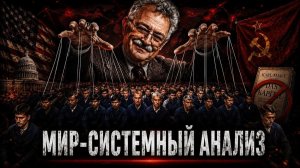 Мир-системные друзья народа