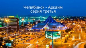 Челябинск 2026. 3 серия.