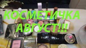 КОСМЕТИЧКА АВГУСТ!!!