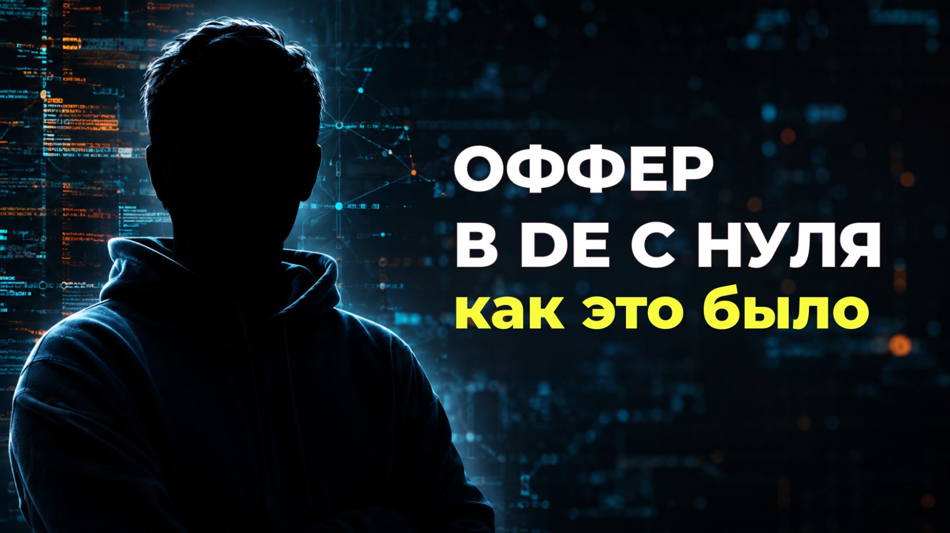 Как стать Data Engineer с нуля в 2026: Путь до оффера и честный отзыв
