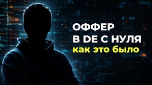 Как стать Data Engineer с нуля в 2026: Путь до оффера и честный отзыв