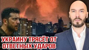 УКРАИНУ ТРЯСЁТ ОТ ОТВЕТНЫХ УДАРОВ
