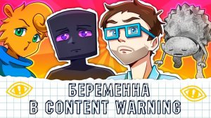 🤩 БЕРЕМЕННА в Content Warning МОДЫ