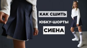 Как сшить ЮБКУ-ШОРТЫ СИЕНА | видео мастер-класс по выкройке Мама шила малышу