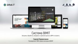 ИнфраТИМ-Завтрак. BIMIT. Загрузка, обработка, передача и хранение данных ЦИМ по проекту