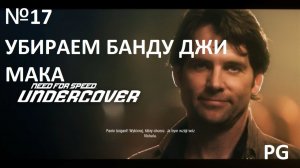 # 17 УБИРАЕМ БАНДУ ДЖИ МАКА И ПОДСТАВЛЯЕМ ЧАУ ВУ // PC GAMER // Need For Speed Undercover